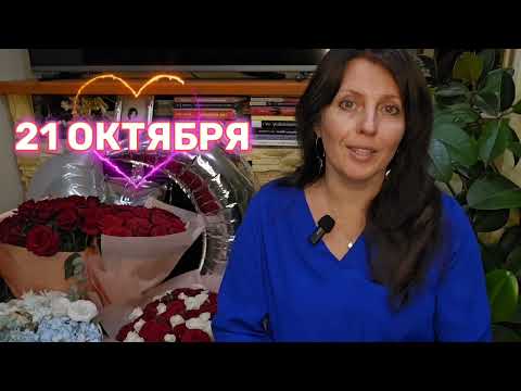 Видео: 21 ОКТЯБРЯ АСТРОПРОГНОЗ НА ДЕНЬ 