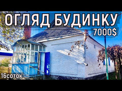 Видео: Огляд будинку в селі за 7000$ 16соток ПРОДАЖ