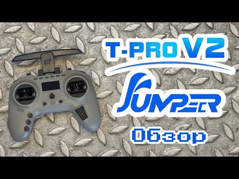 Видео: обзор Jumper t-pro v2 аппаратура. Прошивка elrs, телеметрия, разбор и настройка стиков