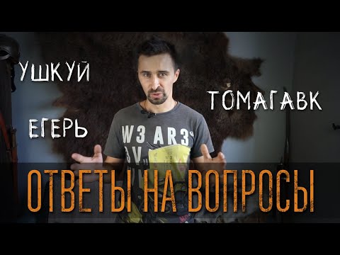 Видео: Виталий отвечает на вопросы подписчиков. Говорим о Егере, ушкуе и томагавке на обратный всад