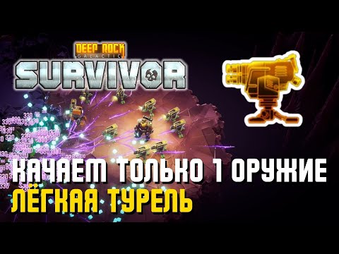 Видео: КАЧАЕМ ТОЛЬКО 1 ОРУЖИЕ – ЛЁГКАЯ ТУРЕЛЬ | Deep Rock Galactic: Survivor