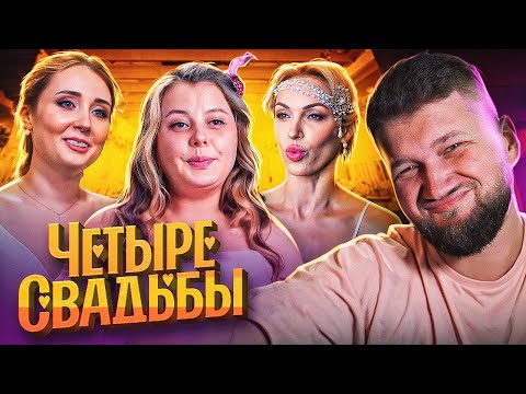 Видео: ЗАМУЖ ЗА АБЬЮЗЕРА - 4 СВАДЬБЫ
