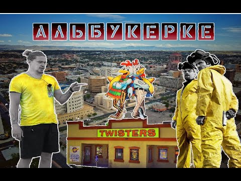 Видео: Альбукерке. Съемочные локации ВО ВСЕ ТЯЖКИЕ. Эпизод 5