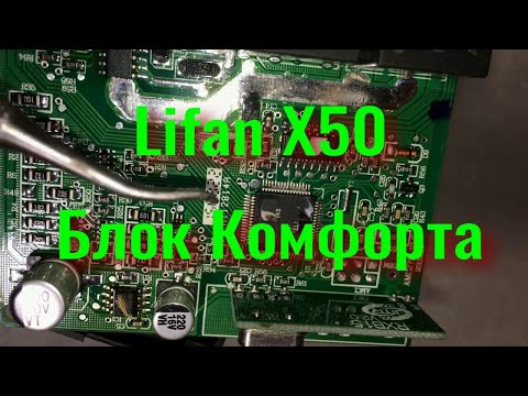 Видео: Lifan X50 "Ремонт" блока комфорта