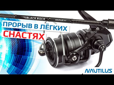 Видео: Black Rock - прорыв в легких снастях от Nautilus! Новинка 2026, обзор с разбором!