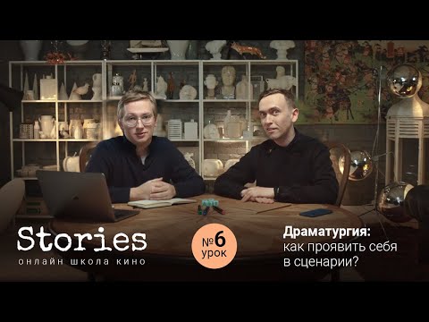 Видео: Драматургия: как проявить себя в сценарии? ( Урок # 6 )