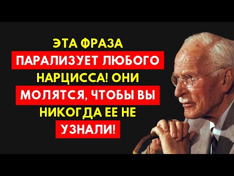 Видео: Секретная Фраза, Которую Нарцисс Боится Больше Смерти. Откровение Юнга.