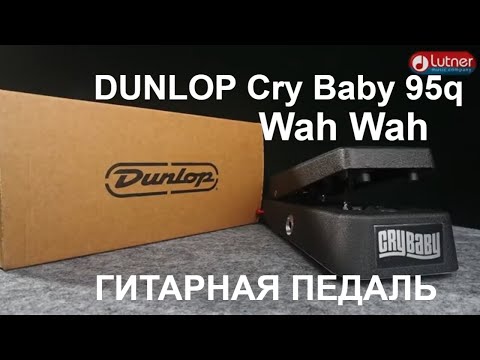 Видео: гитарная педаль эффектов DUNLOP Cry Baby 95q Wah Wah