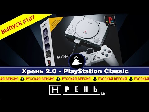 Видео: Хрень 2.0 - PlayStation Classic