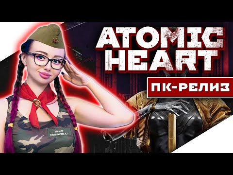 Видео: ATOMIC HEART Прохождение на Русском и Обзор | АТОМНОЕ СЕРДЦЕ Прохождение | АТОМИК ХАРТ | Стрим