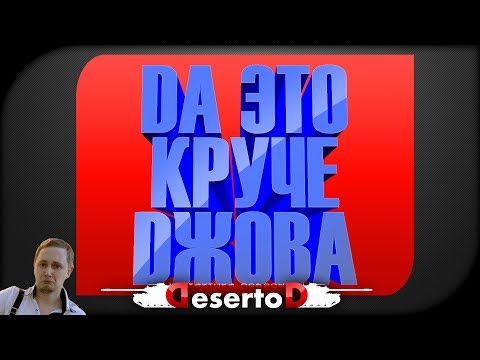 Видео: Да это круче Dжова!