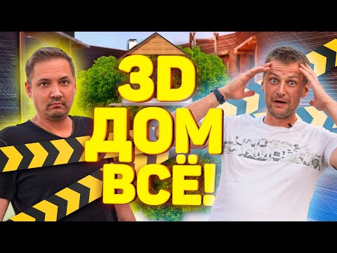 Видео: 3D ДОМ В АНАПЕ🏠! Сколько стоит? Как жить? Из чего напечатан ?