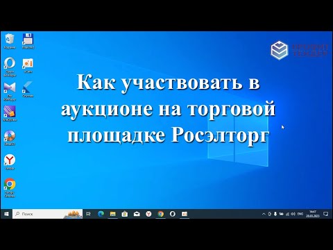 Видео: Как участвовать в аукционе на торговой площадке Росэлторг (roseltorg.ru)