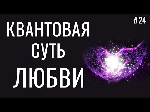 Видео: Что такое ЛЮБИТЬ ПО-НАСТОЯЩЕМУ - Квантовая Суть Любви