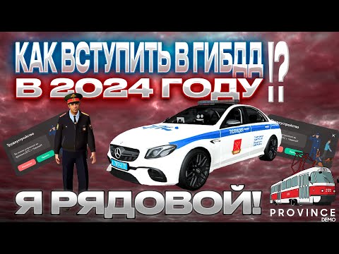Видео: КАК ВСТУПИТЬ В ГИБДД В 2025 ГОДУ!? ПУТЬ МВД МТА ПРОВИНЦИЯ (MTA PROVINCE) #mtaprovince #мтапровинция