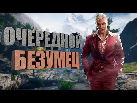 Видео: А почему бы и нет? | Far Cry 4