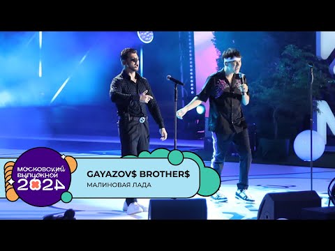 Видео: GAYAZOV$ BROTHER$ — МАЛИНОВАЯ ЛАДА | МОСКОВСКИЙ ВЫПУСКНОЙ 2024