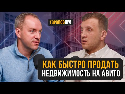 Видео: Как быстро  продать недвижимость на авито!