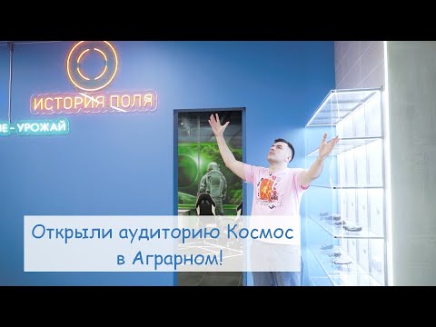 Видео: Мечта студентов: новая цифровая аудитория в Аграрном!