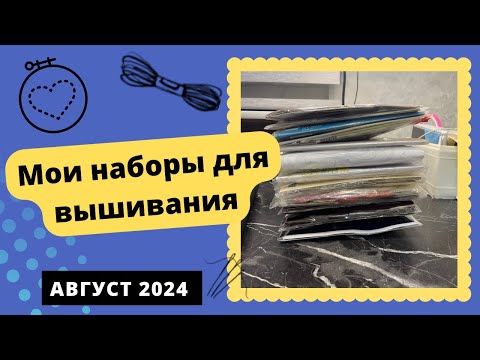 Видео: Наборы для вышивания. Мои стратегические запасы #вышивка