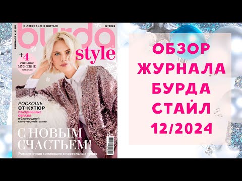Видео: Обзор журнала с выкройками Бурда Стайл 12/2024