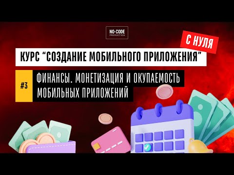 Видео: Урок №3 Финансы. Монетизация. Окупаемость. Бесплатный курс "Создание мобильного приложения с нуля"