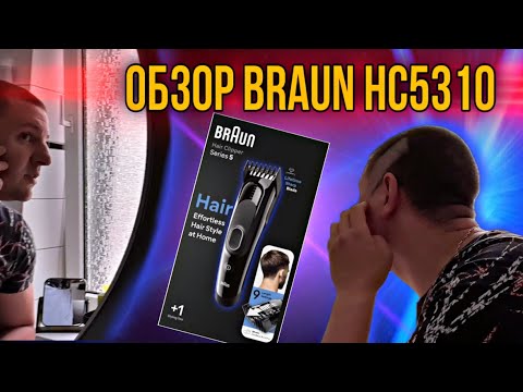Видео: Обзор Машинка для стрижки Braun HC 5310