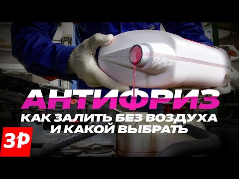 Видео: Замена антифриза: какой выбрать и как избежать воздушных пробок