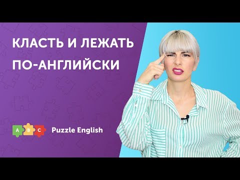 Видео: Класть и лежать по-английски