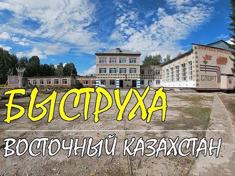 Видео: с.Быструха. Восточный Казахстан.