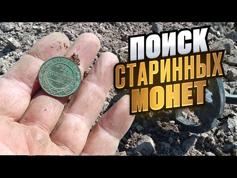Видео: ПОИСК СТАРИННЫХ МОНЕТ МЕТАЛЛОИСКАТЕЛЕМ DEUS. КОП ПО СТАРИНЕ