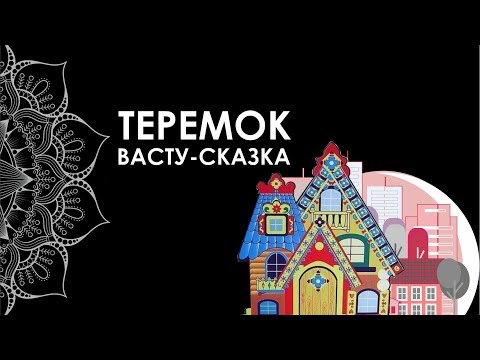 Видео: Сказка «Теремок» 1 часть