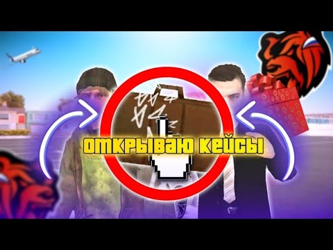 Видео: ОТКРЫВАЮ ЭКСКЛЮЗИВНЫЕ КЕЙСЫ // 🇷🇺 BLACK RUSSIA 🇷🇺 //  ( до 28.08.24)