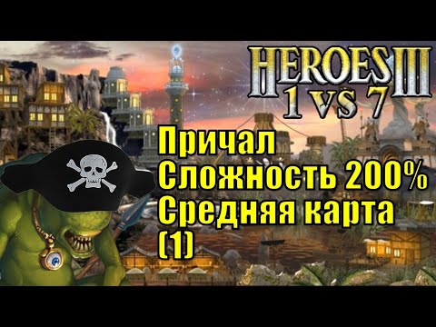 Видео: Герои III, 1 против 7, Средняя карта, Острова, Сложность 200%, FFA,  Причал, часть первая