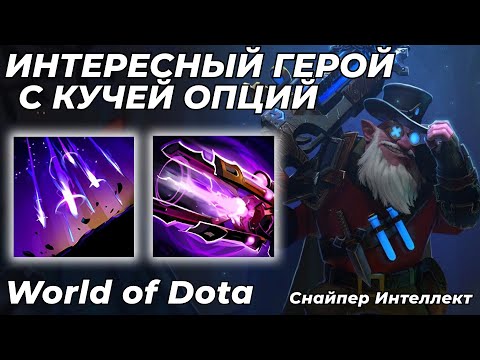 Видео: СНАЙПЕР ИНТЕЛЛЕКТ - ВАЙБОВЫЙ ГЕРОЙ С КУЧЕЙ ФИШЕК! ВАНШОТ И КАЙТ БИЛД В ОДНОМ ВИДЕО / WORLD OF DOTA
