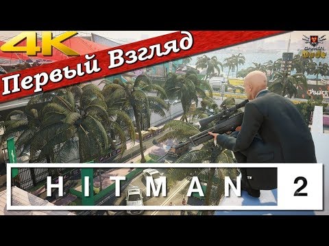 Видео: Hitman 2 - ПЕРВЫЙ ВЗГЛЯД ОТ EGD