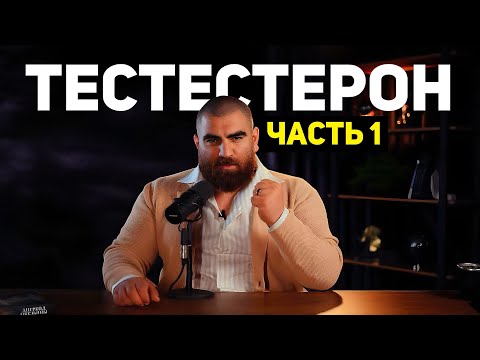 Видео: Ты должен это знать про ТЕСТОСТЕРОН! | Арсен Маркарян 