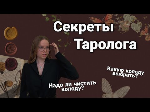 Видео: СЕКРЕТЫ ТАРОЛОГА 🎃 / как хранить колоду / чистка колоды / про колоду