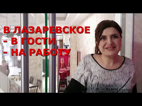Видео: Хозяйка приглашает гостей и сотрудников. Номера на все вкусы. Гостевой дом Ширак, Лазаревское, Сочи