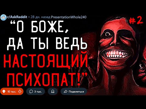 Видео: Какой Поступок Убедил Вас в Том, Что Человек - ПСИХОПАТ?