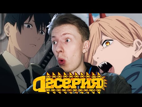 Видео: Человек бензопила / Chainsaw man 2 серия ¦ Реакция на аниме