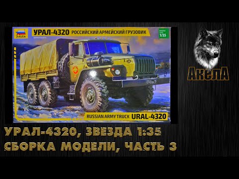 Видео: Урал-4320, Звезда 1/35, сборка модели, часть 3