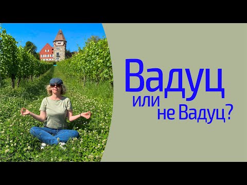 Видео: Один день в Лихтенштейне. Вадуц. Что посмотреть