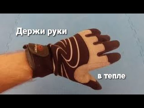 Видео: Как согреть руки на сплаве / пакрафт