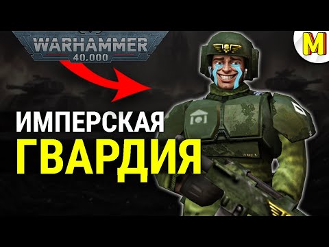 Видео: Как играть за Имперскую Гвардию и не сойти с Ума.Dawn of War