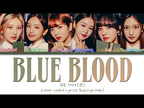 Видео: IVE (아이브) 'Blue Blood' (ПЕРЕВОД НА РУССКИЙ Color Coded Lyrics Rus/Cyr/Han)