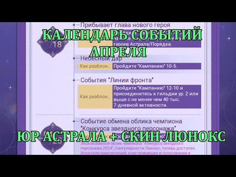 Видео: [Mobile Legends: Adventure] КАЛЕНДАРЬ СОБЫТИЙ АПРЕЛЯ - ЮАРКА АСТРАЛА И СКИН НА ЮР ЛЮНОКС ЗА ГОЛОСА