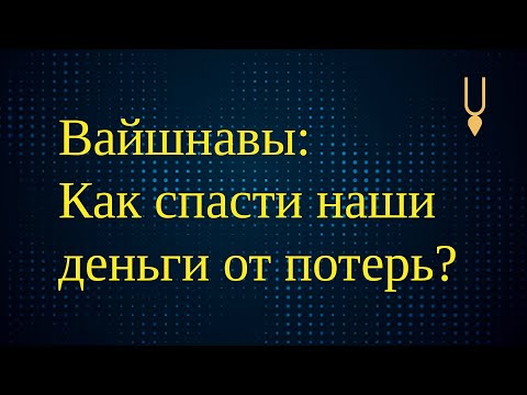 Видео: Вайшнавы. Как отбирают наши деньги? Выход. Цитаты Прабхупады.