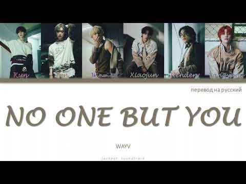 Видео: WayV - No One But You (ПЕРЕВОД НА РУССКИЙ / Color Coded Lyrics / rus sub)