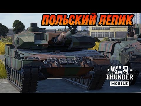 Видео: ПРОСТО ОБЫЧНЫЙ Leopard 2PL В War Thunder Mobile ОБЗОР
